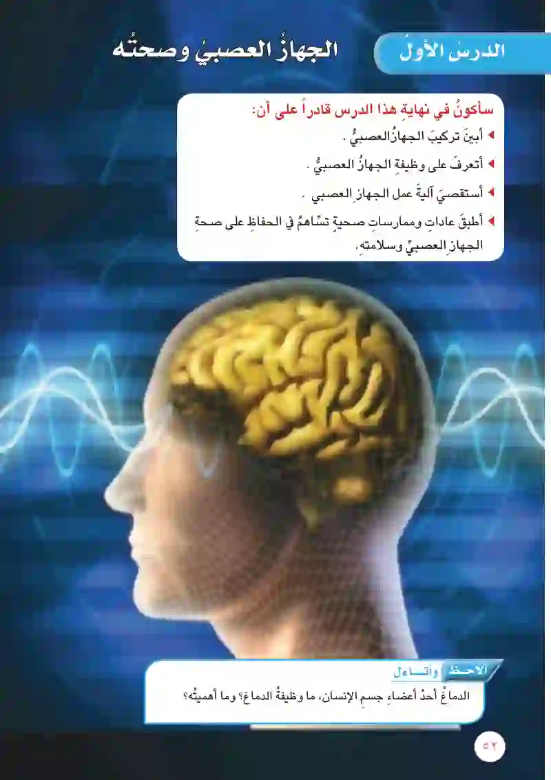 الدرس الأول: الجهاز العصبي وصحته