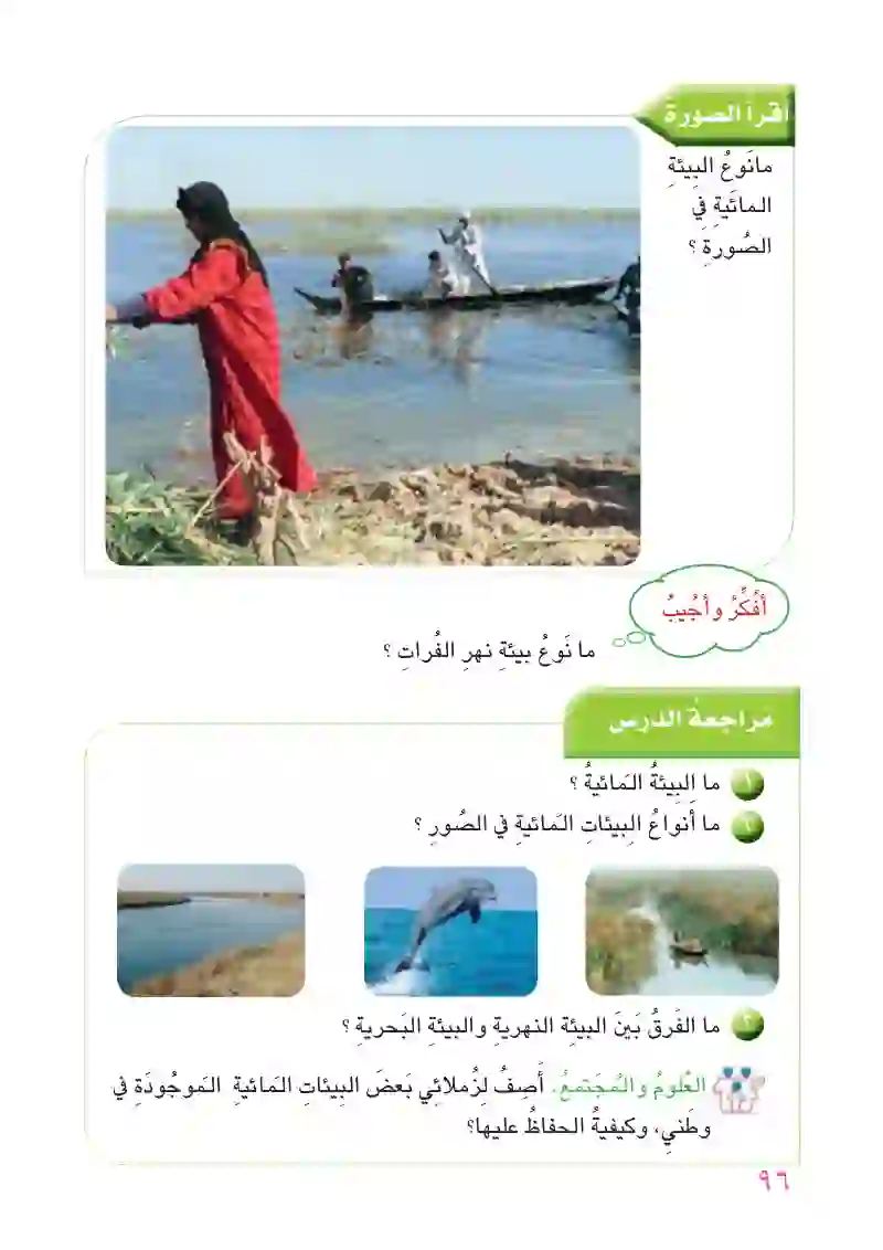 الدرس الثاني: البيئة المائية