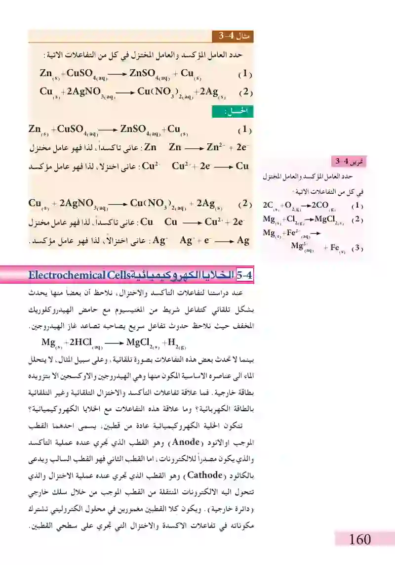 4-5الخلايا الكهروكيميائية