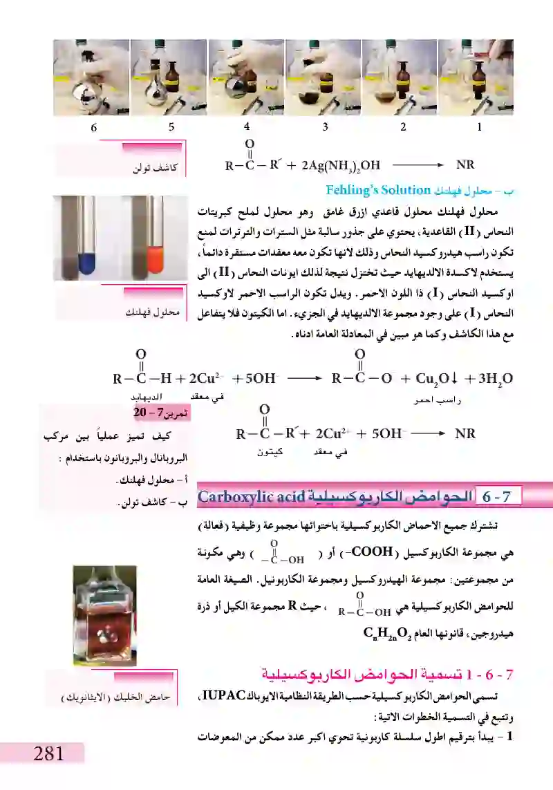 7-6الحوامض الكاربوكسيلية