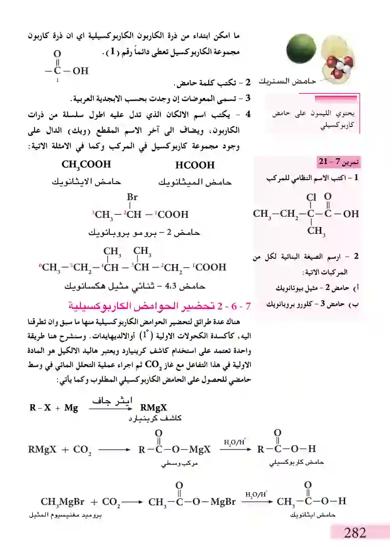 7-6الحوامض الكاربوكسيلية