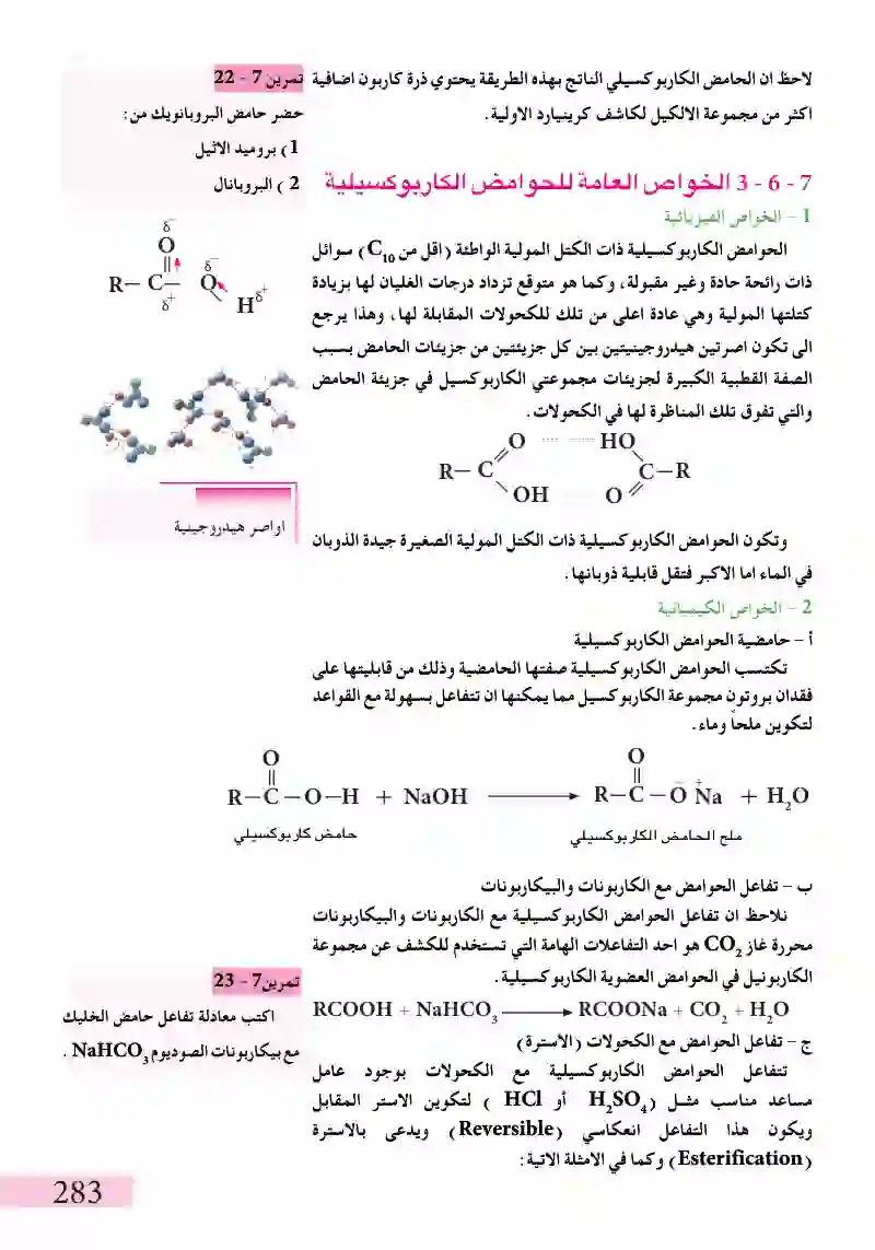 7-6الحوامض الكاربوكسيلية