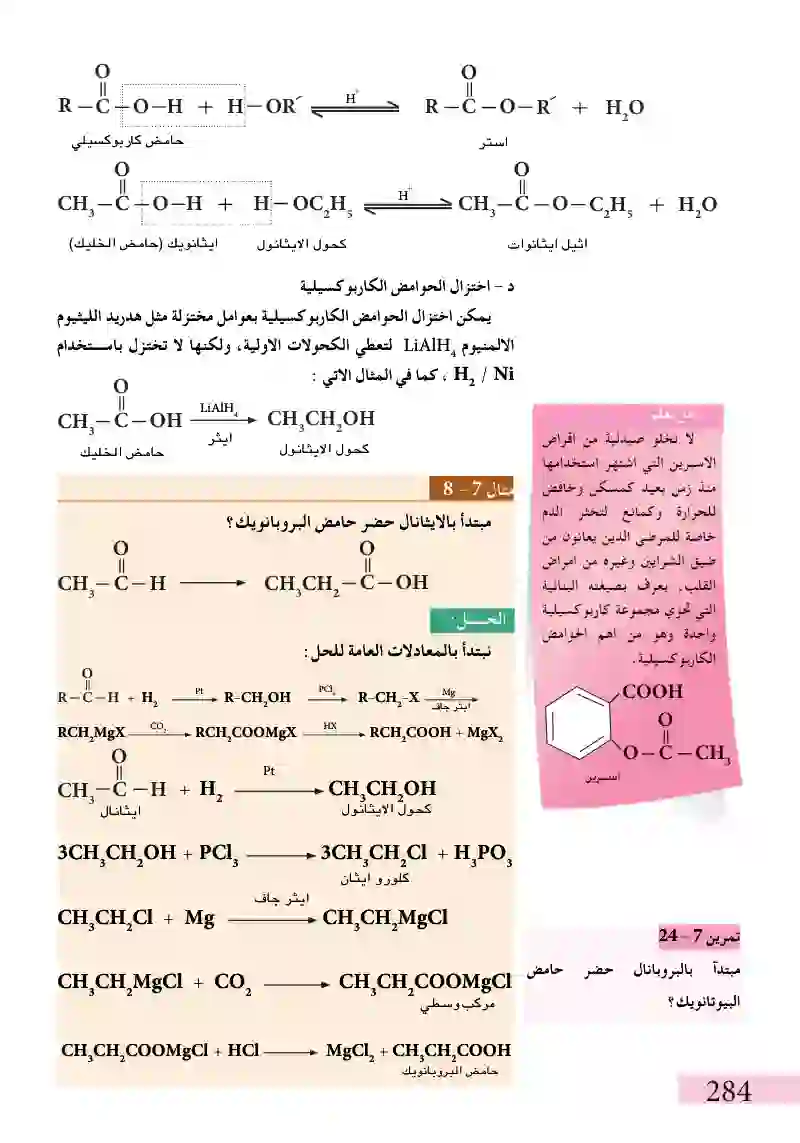 7-6الحوامض الكاربوكسيلية