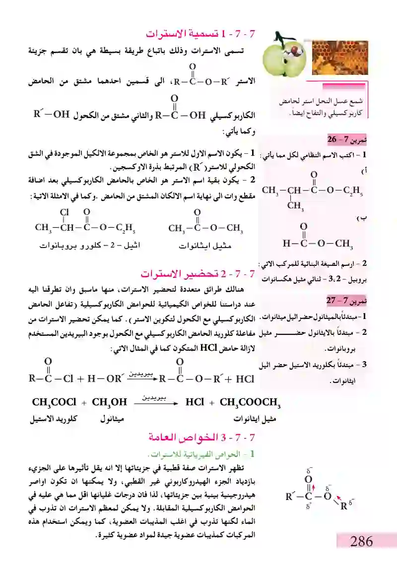 7-7الاسترات