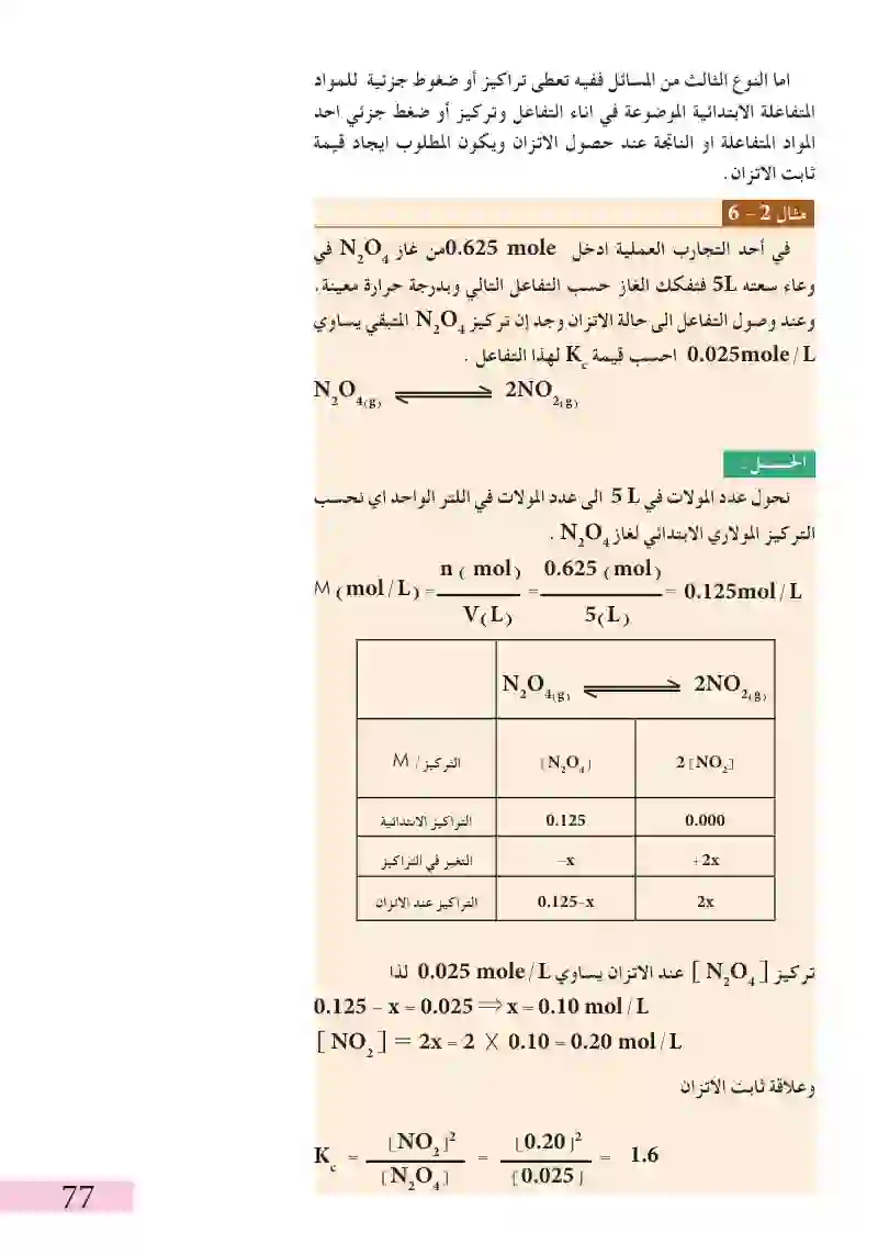 2-6حساب ثابت الاتزان