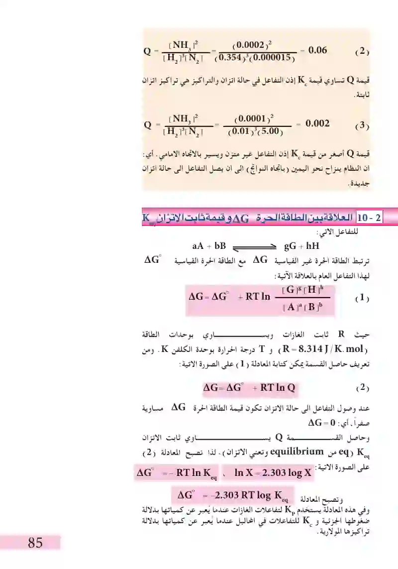 2-10العلاقة بين الطاقة الحرة وقيمة حاصل التفاعل