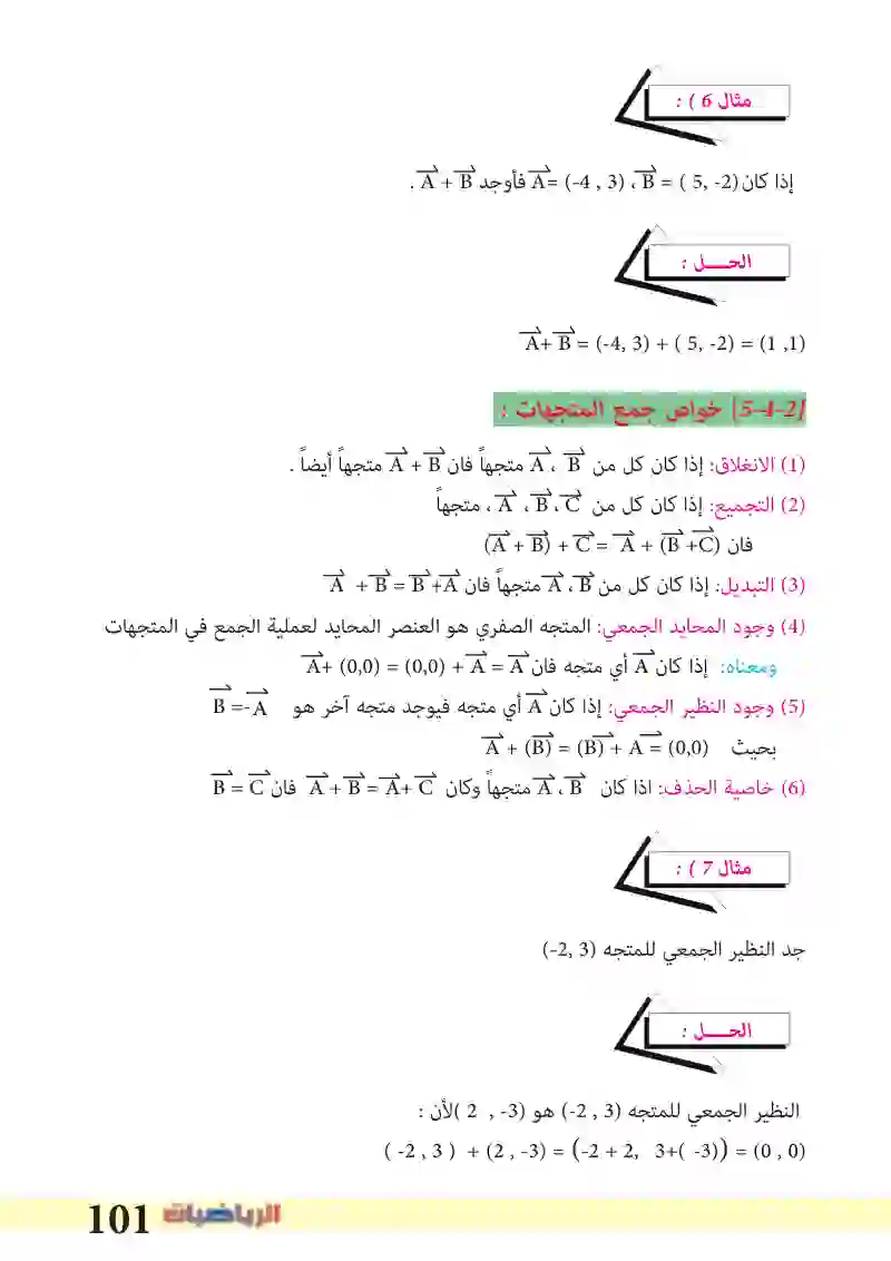 5-4: جمع المتجهات وضربها بعدد حقيقي