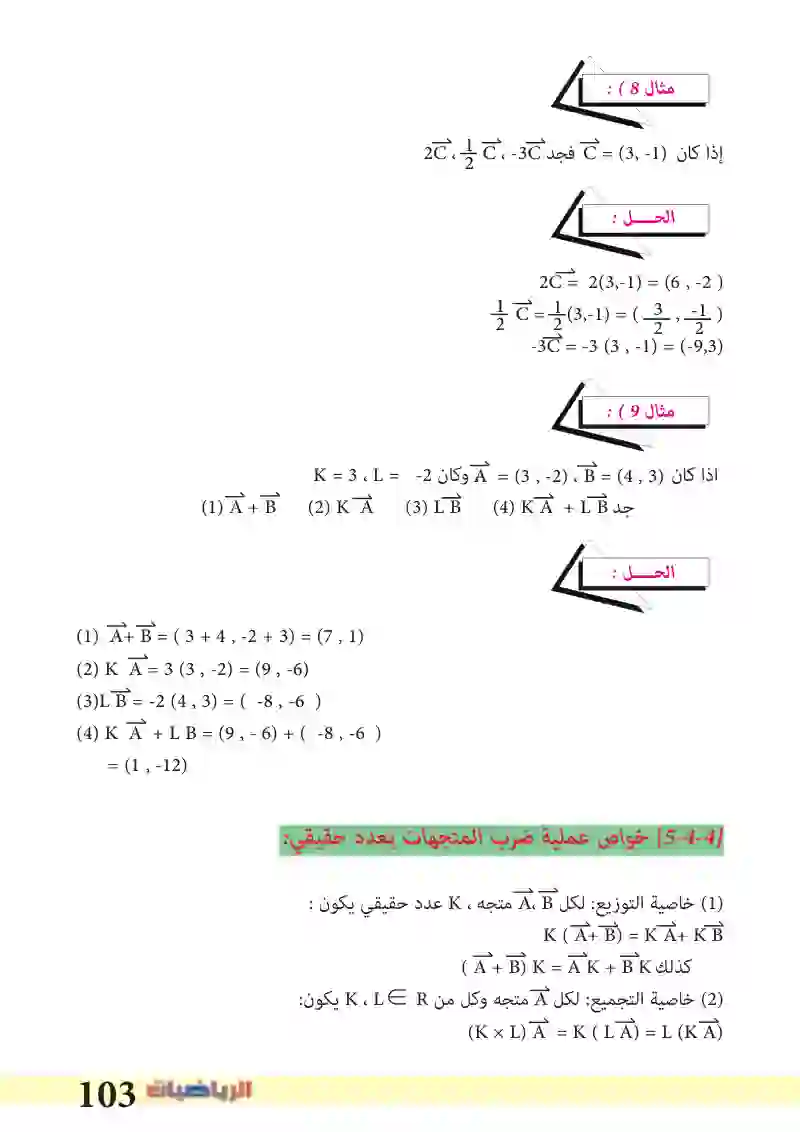 5-4: جمع المتجهات وضربها بعدد حقيقي