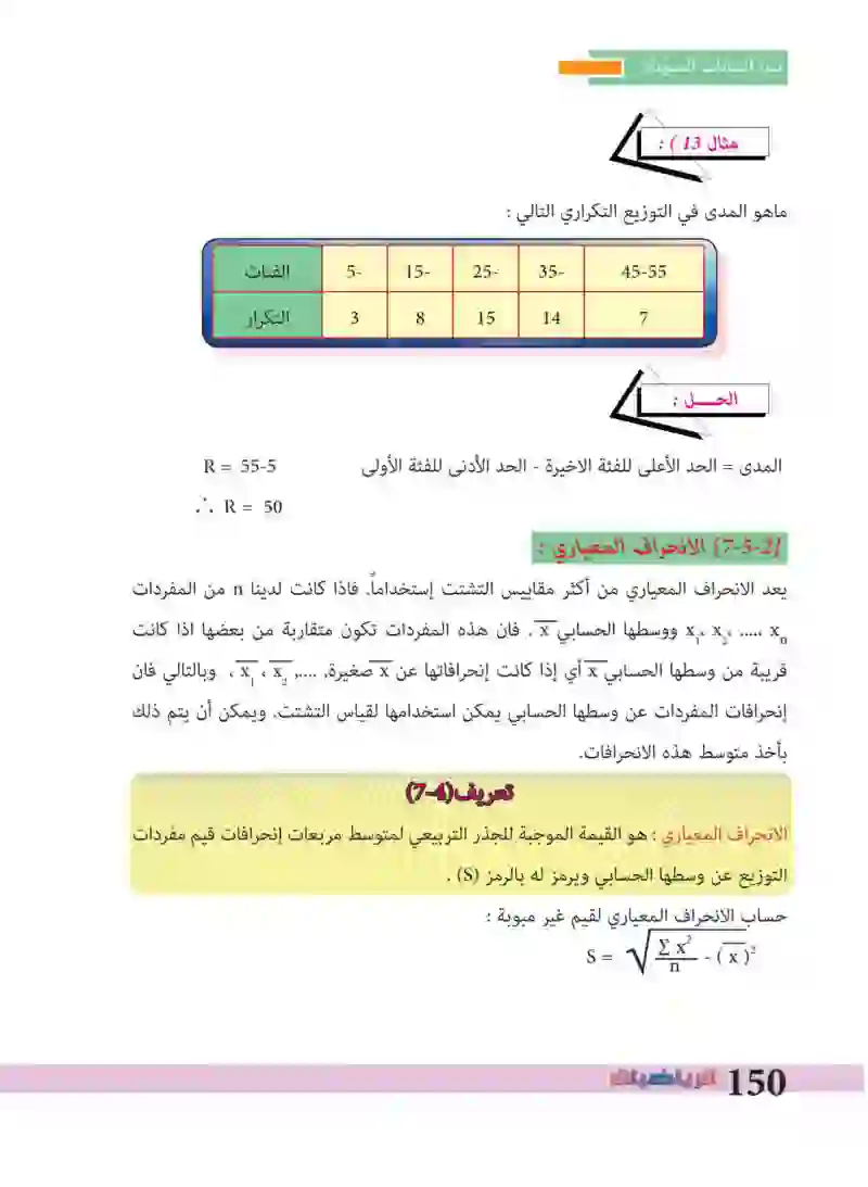 7-5: مقاييس التشتت