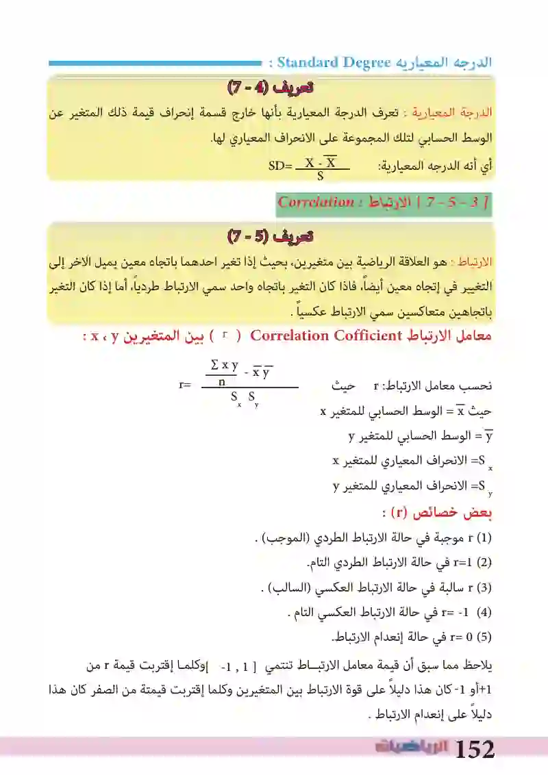 7-5: مقاييس التشتت