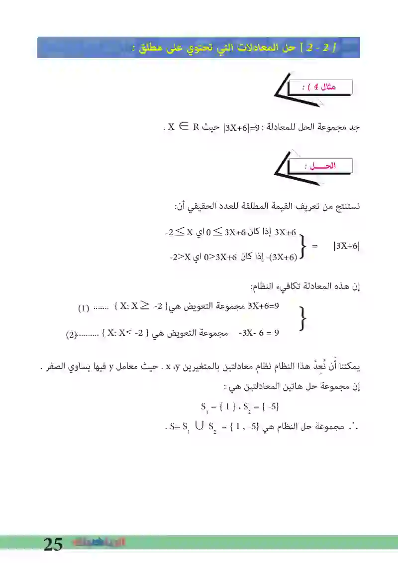 2-2: حل المعادلات التي تحتوي على مطلق