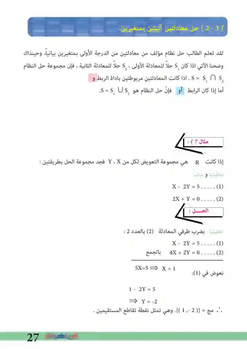 2-3: حل معادلتين آنيتين بمتغيرين