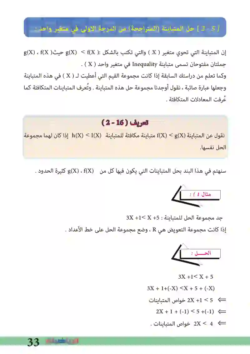 2-5: حل المتباينة المتراجحة من الدرجة الأولى في متغير واحد