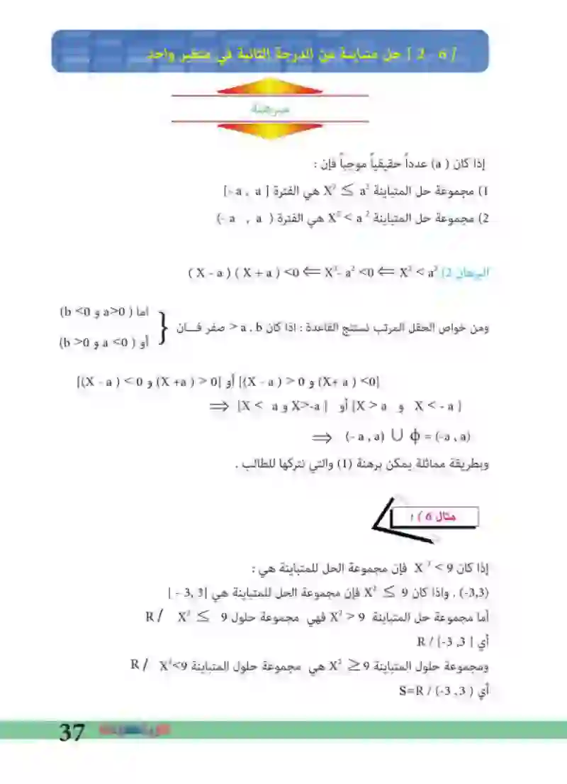 2-6: حل متباينة من الدرجة الثانية في متغير واحد