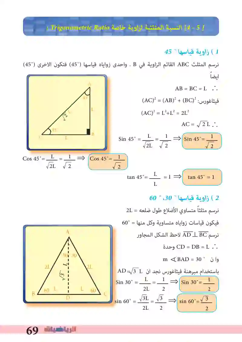 4-5: النسبة المثلثية لزاوية خاصة