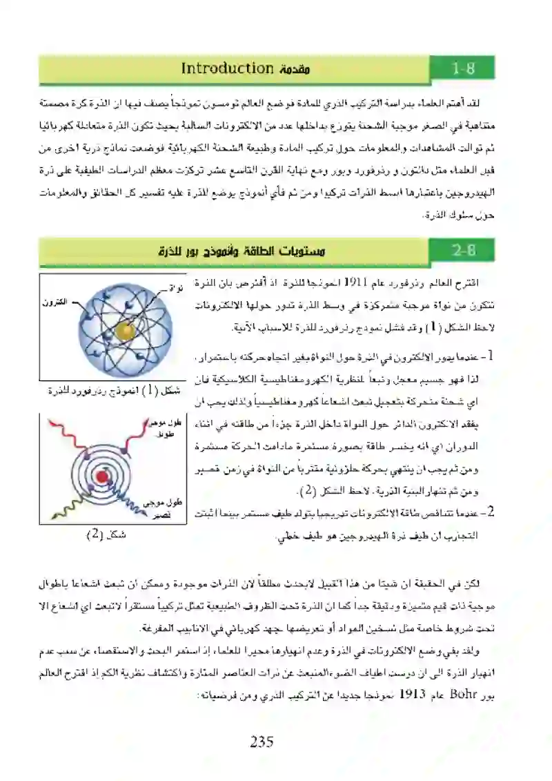 8-2 مستويات الطاقة ونموذج بور للذره