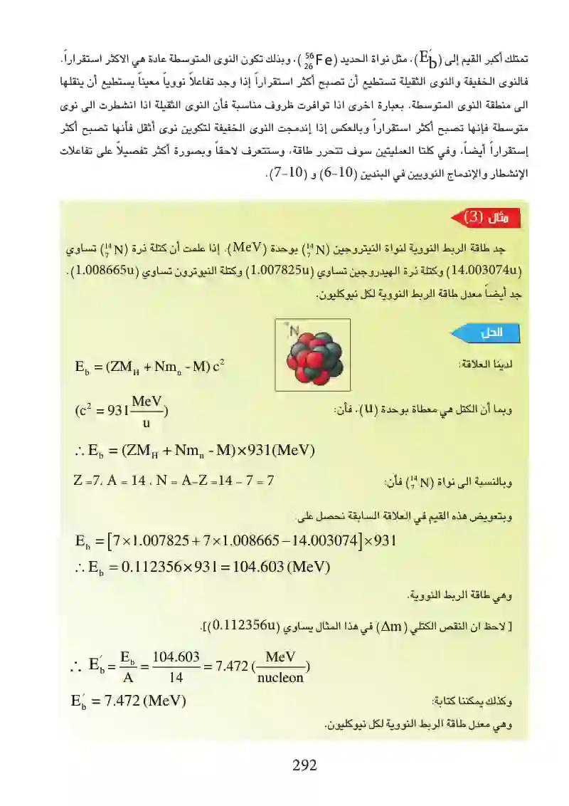 10-3 طاقة الربط ( الارتباط)  النووية