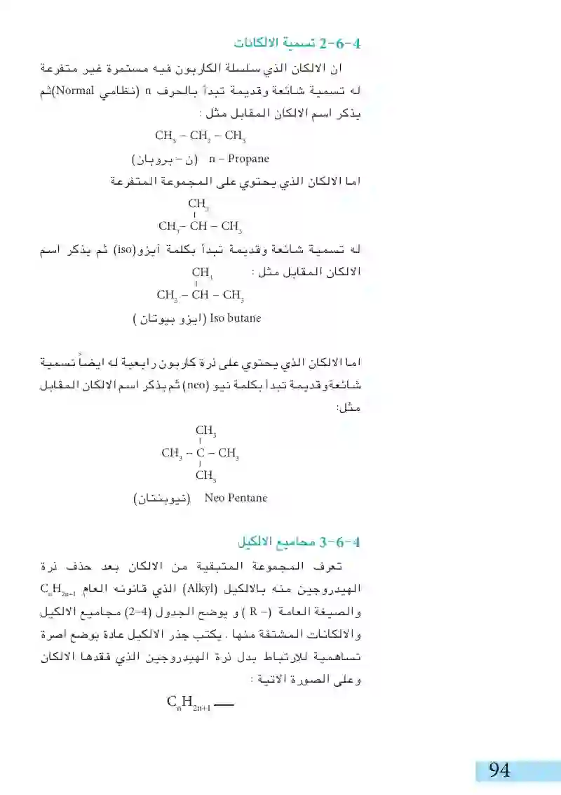 4-6: الألكانات أو البارفينات