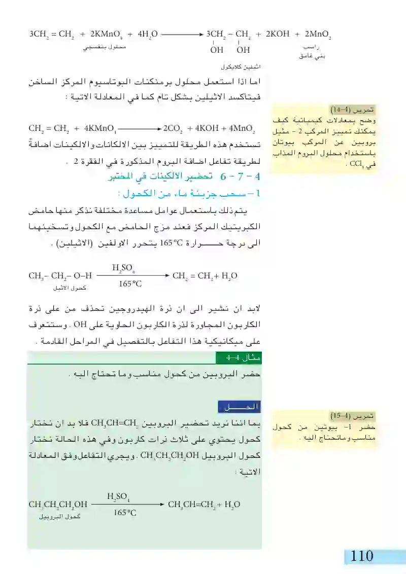 4-7: الألكينات أو الأوليفينات