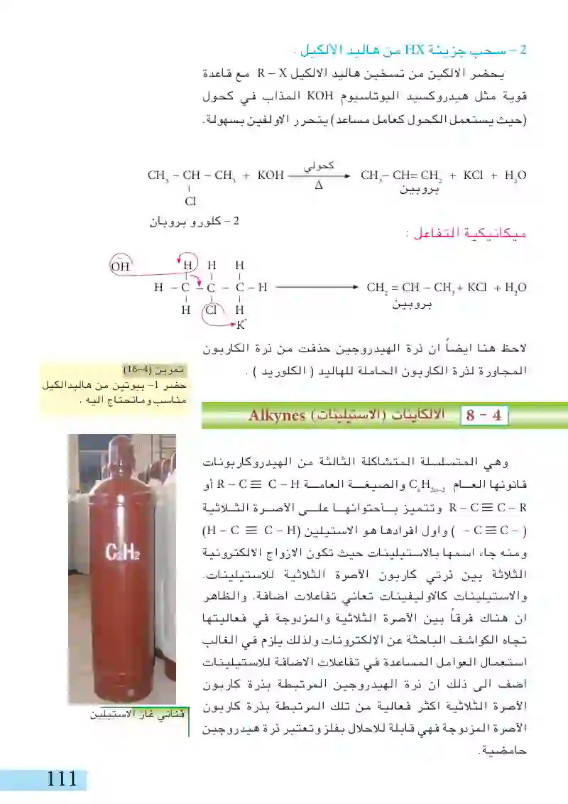 4-7: الألكينات أو الأوليفينات