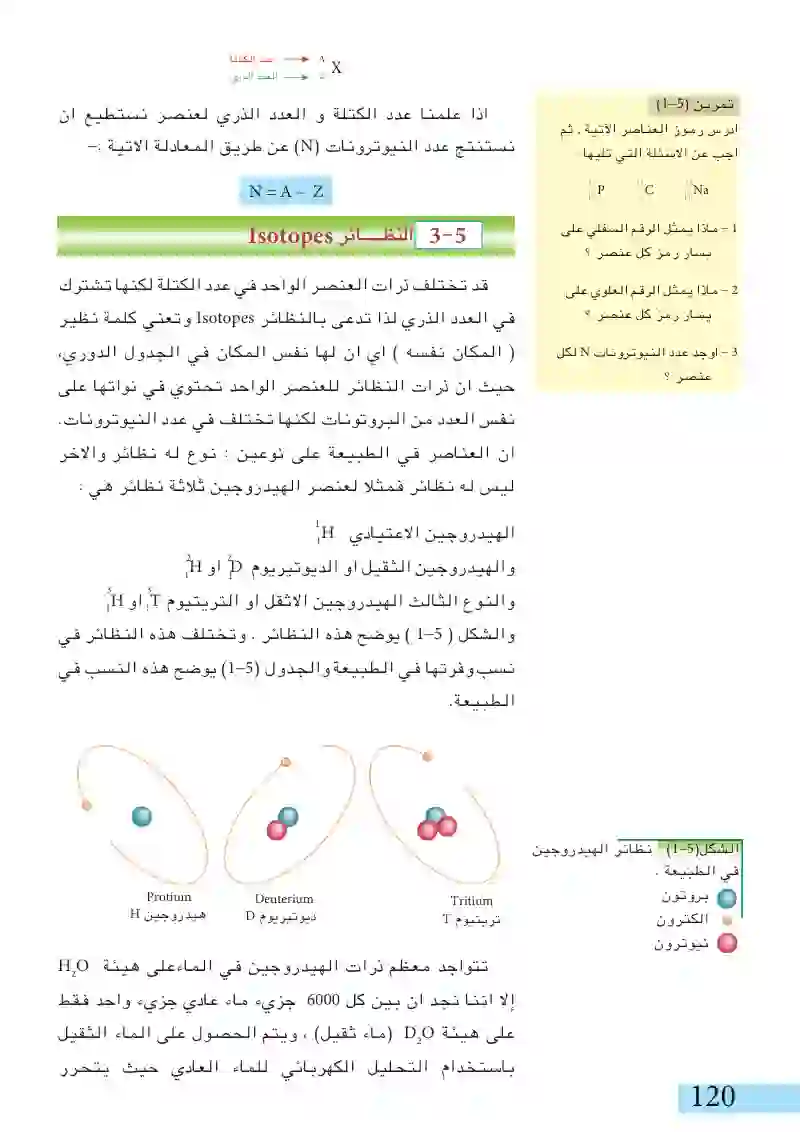 3-5: النظائر