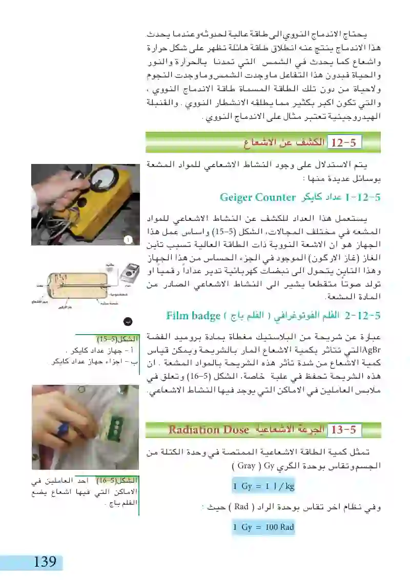 13-5: الجرعة الإشعاعية