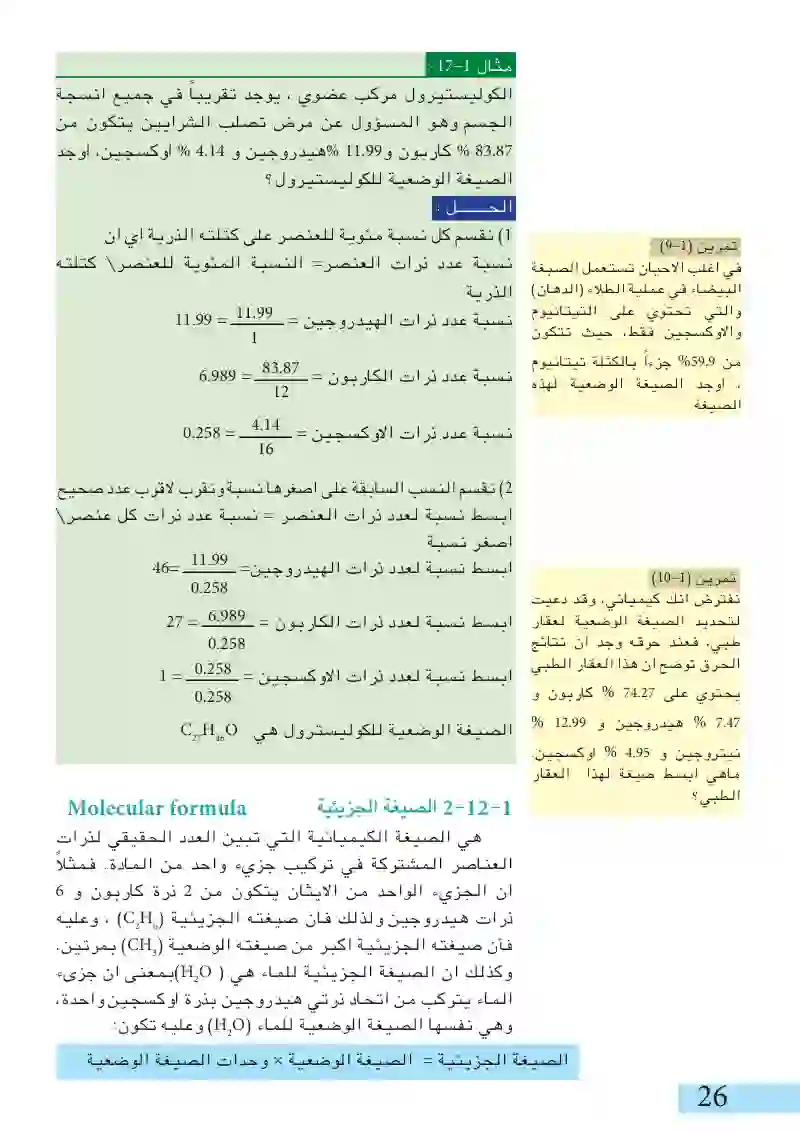 12-1: الصيغ الكيميائية