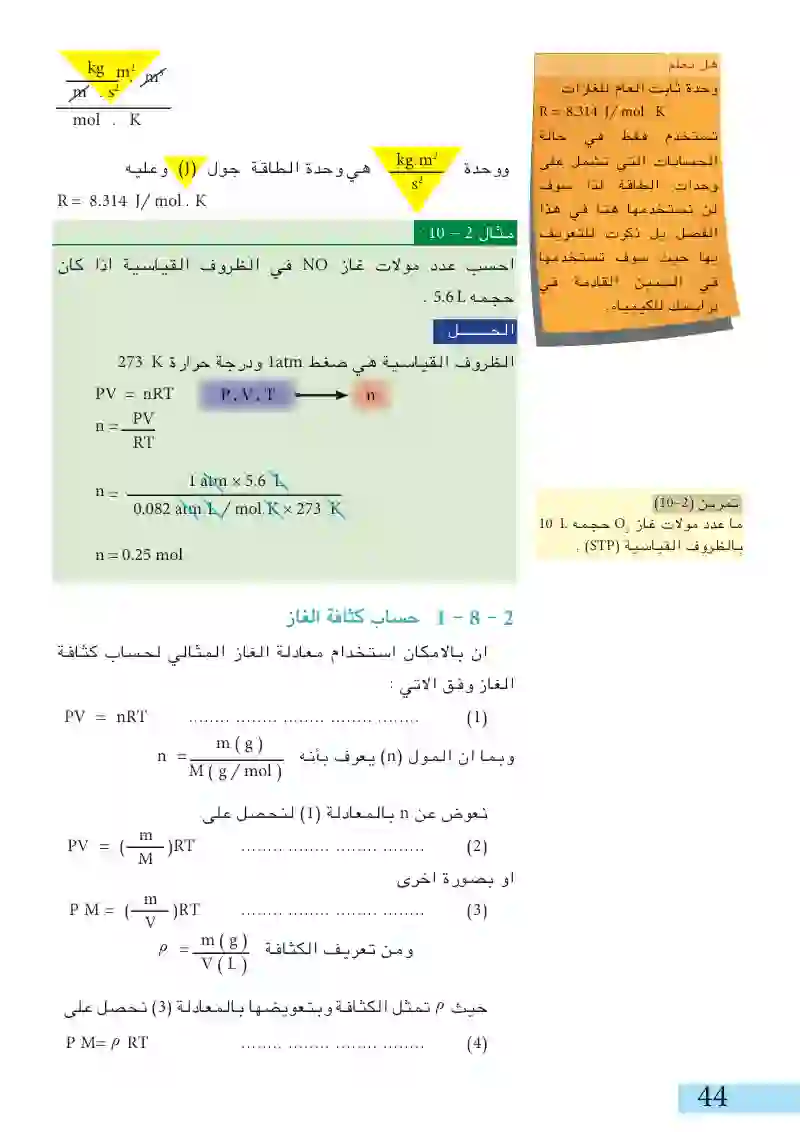 8-2: قانون الغاز المثالي