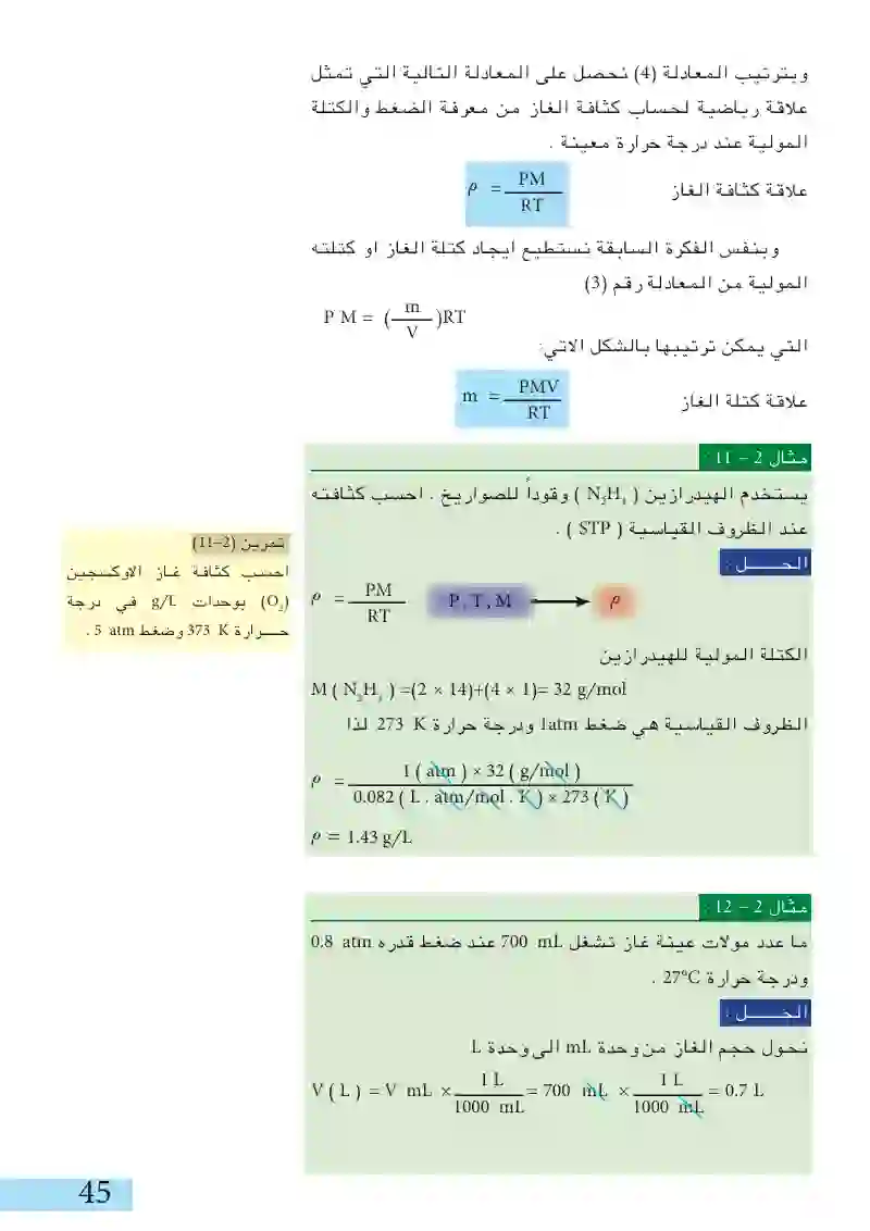 8-2: قانون الغاز المثالي