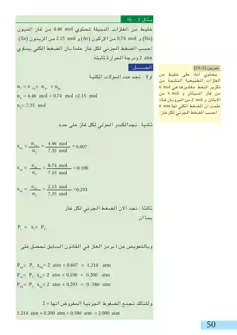 9-2: قانون دالتون للضغوط الجزئية