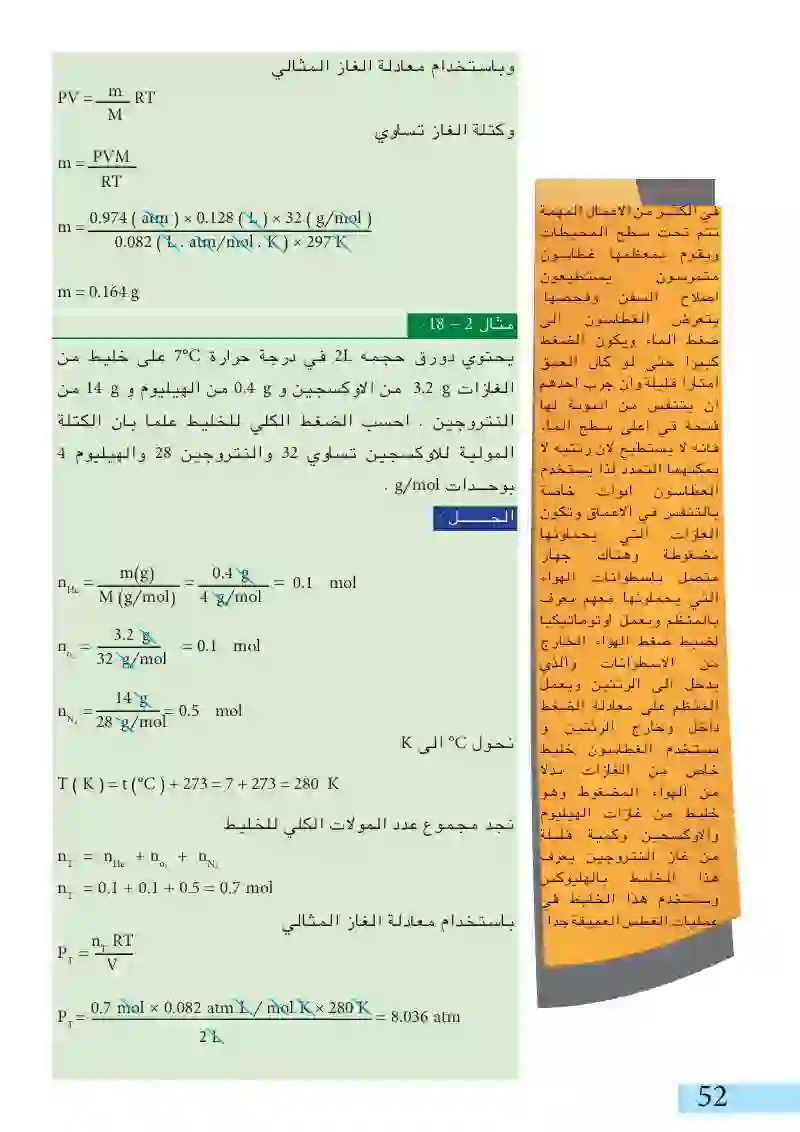 9-2: قانون دالتون للضغوط الجزئية