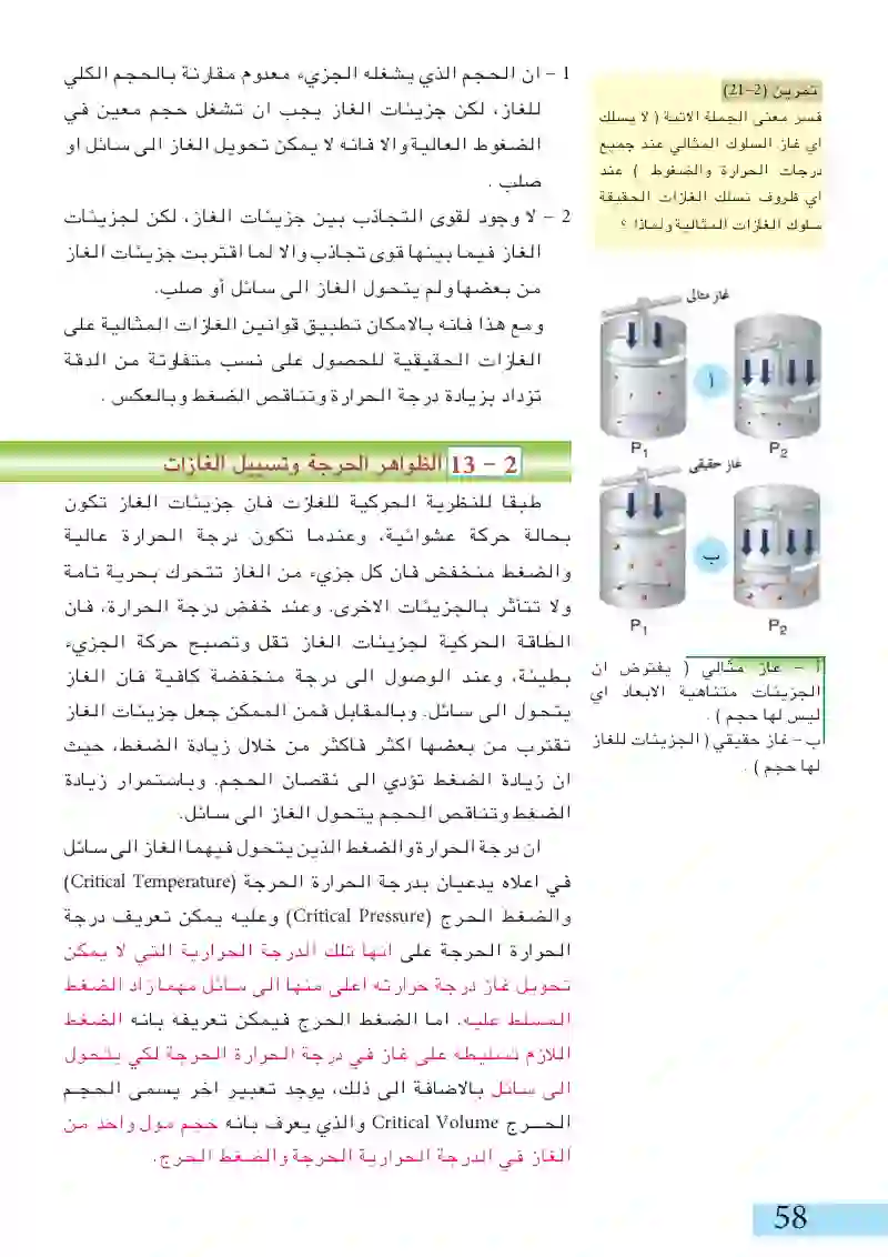 12-2: الغازات الحقيقية والغازات المثالية