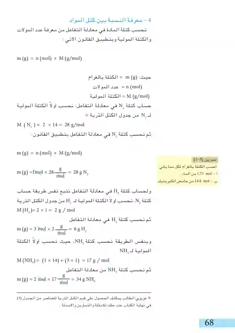 3-3: المعلومات التي تعطيها المعادلة الكيميائية المتوازنة