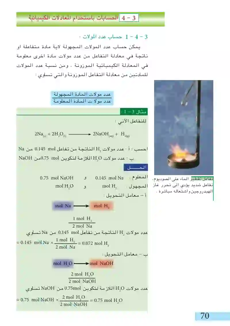 4-3: الحسابات باستخدام المعادلات الكيميائية