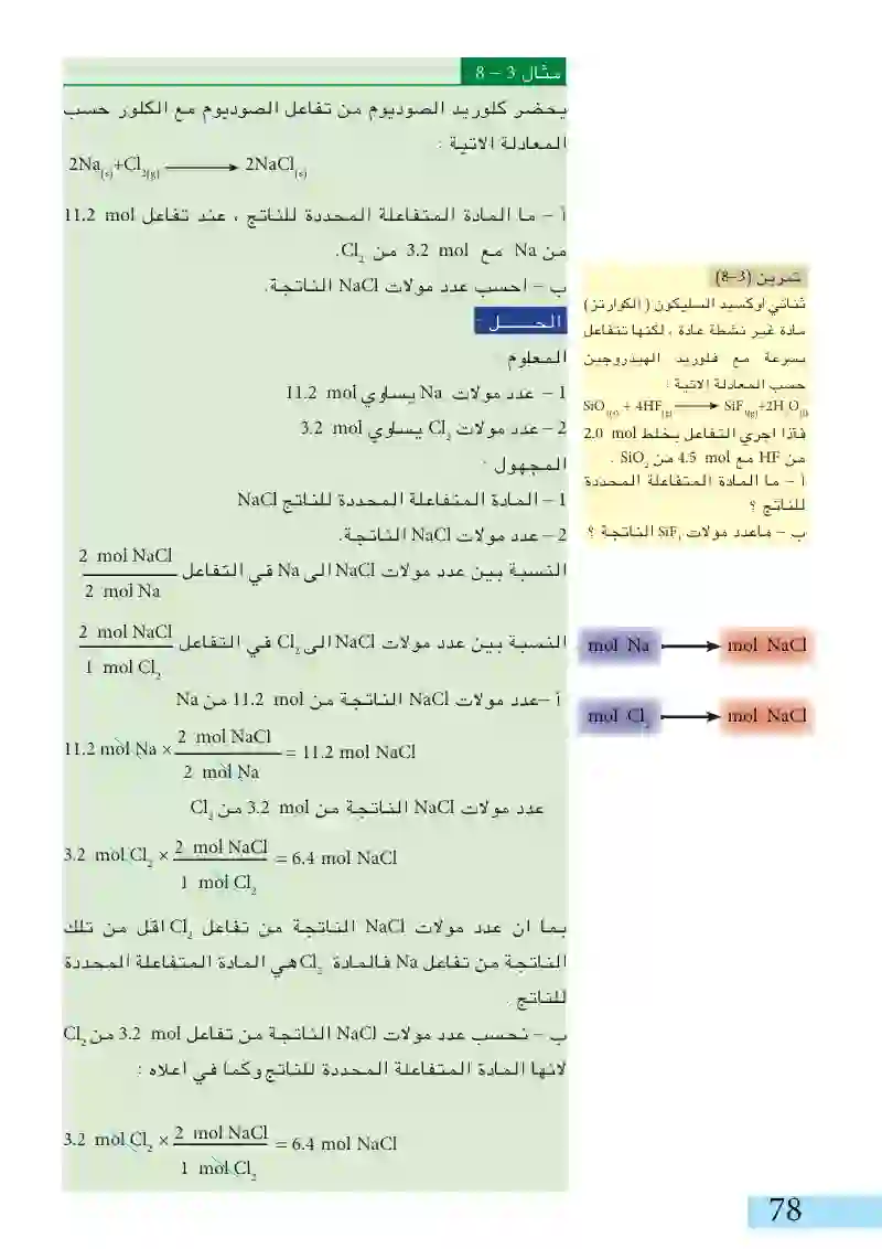 4-3: الحسابات باستخدام المعادلات الكيميائية