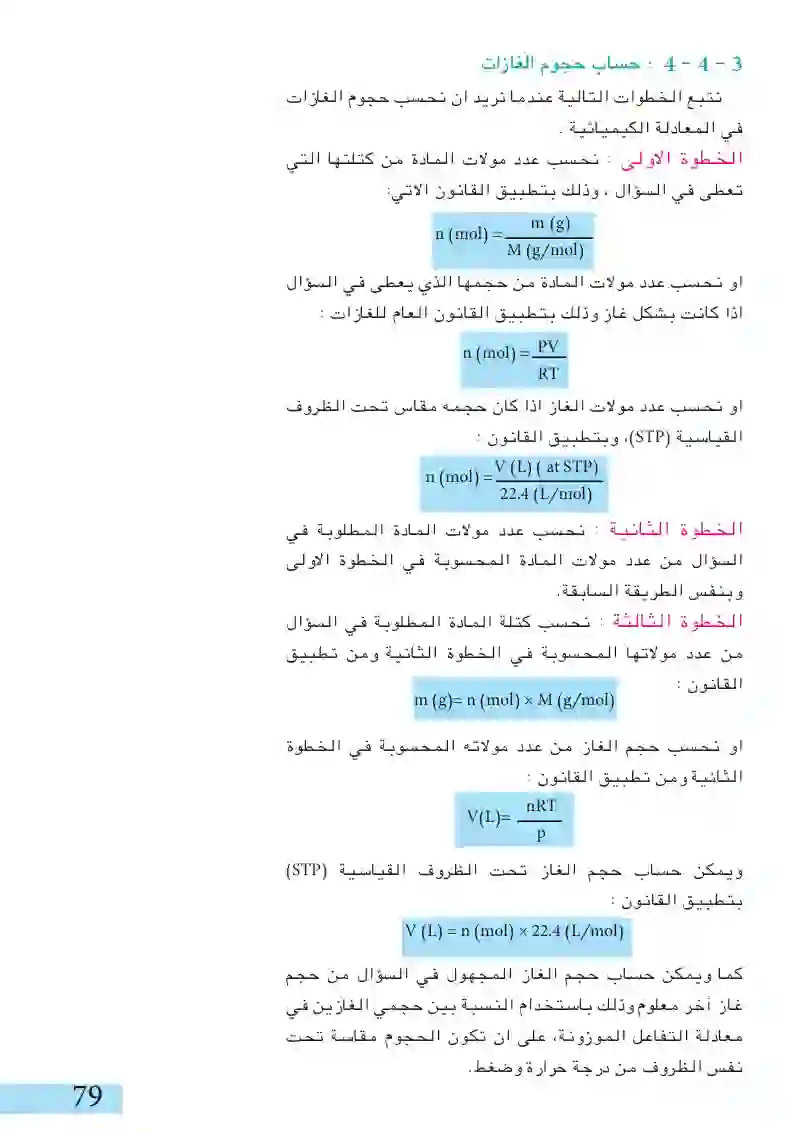 4-3: الحسابات باستخدام المعادلات الكيميائية