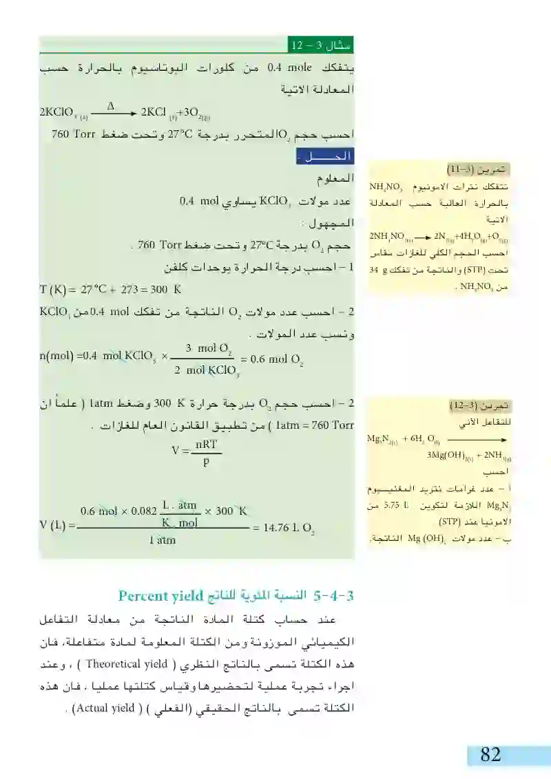 4-3: الحسابات باستخدام المعادلات الكيميائية