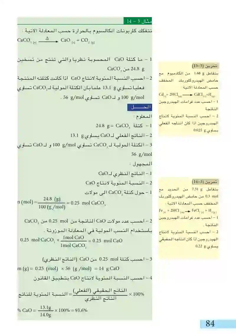 4-3: الحسابات باستخدام المعادلات الكيميائية