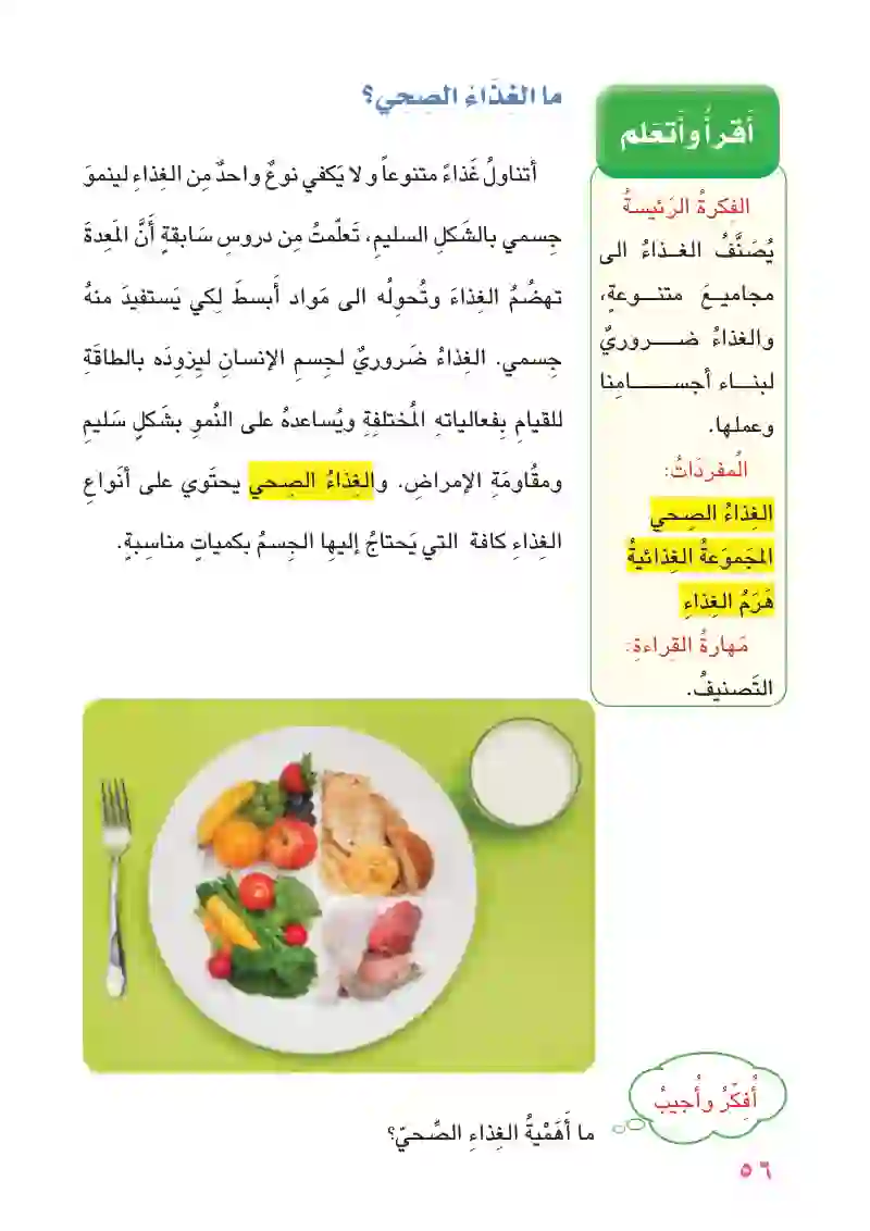 الدرس الثاني: الغذاء الصحي