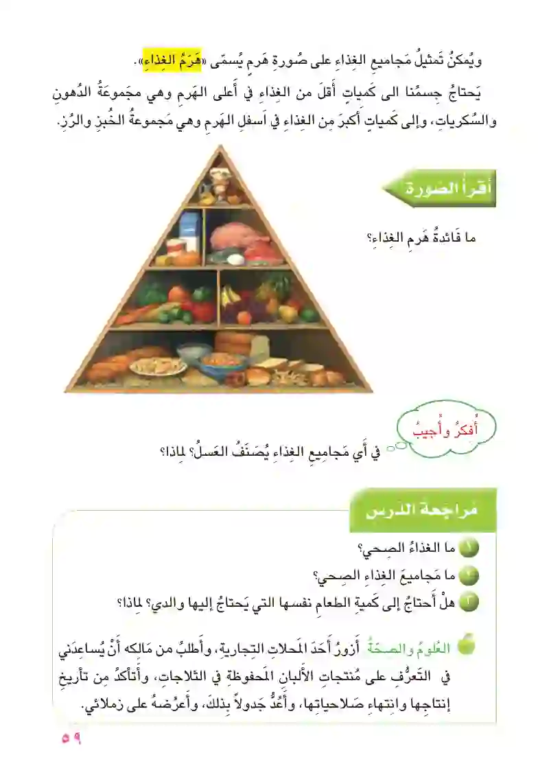 الدرس الثاني: الغذاء الصحي