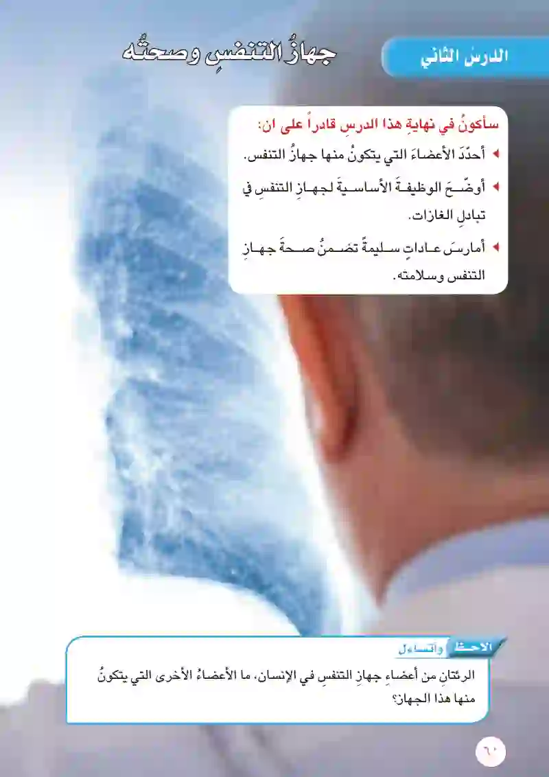 الدرس2: جهاز التنفس وصحته