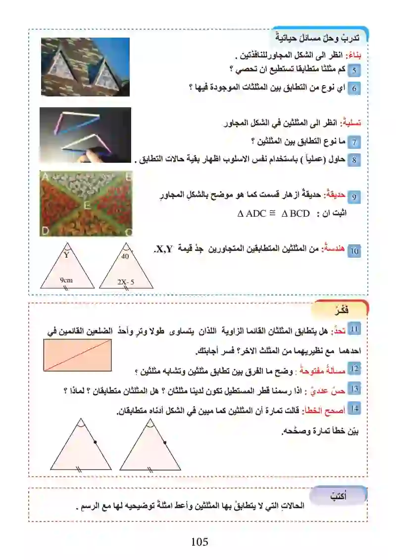 الدرس2-5: تطابق المثلثات