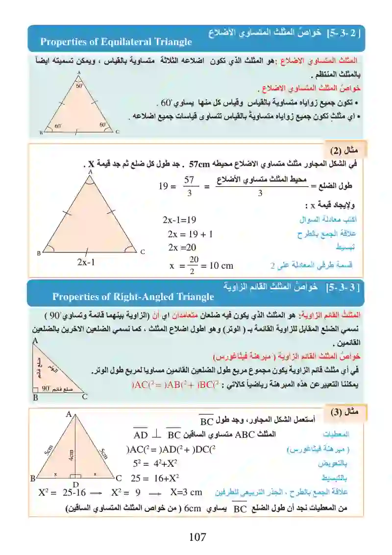 الدرس3-5: خواص المثلثات (متساوي الساقين، متساوي الأضلاع، قائم الزاوية)