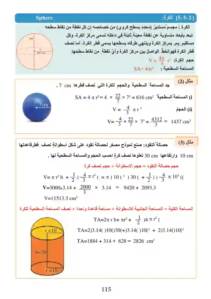 الدرس5-5: الأسطوانة والكرة (الخصائص، المساحة السطحية، الحجم )