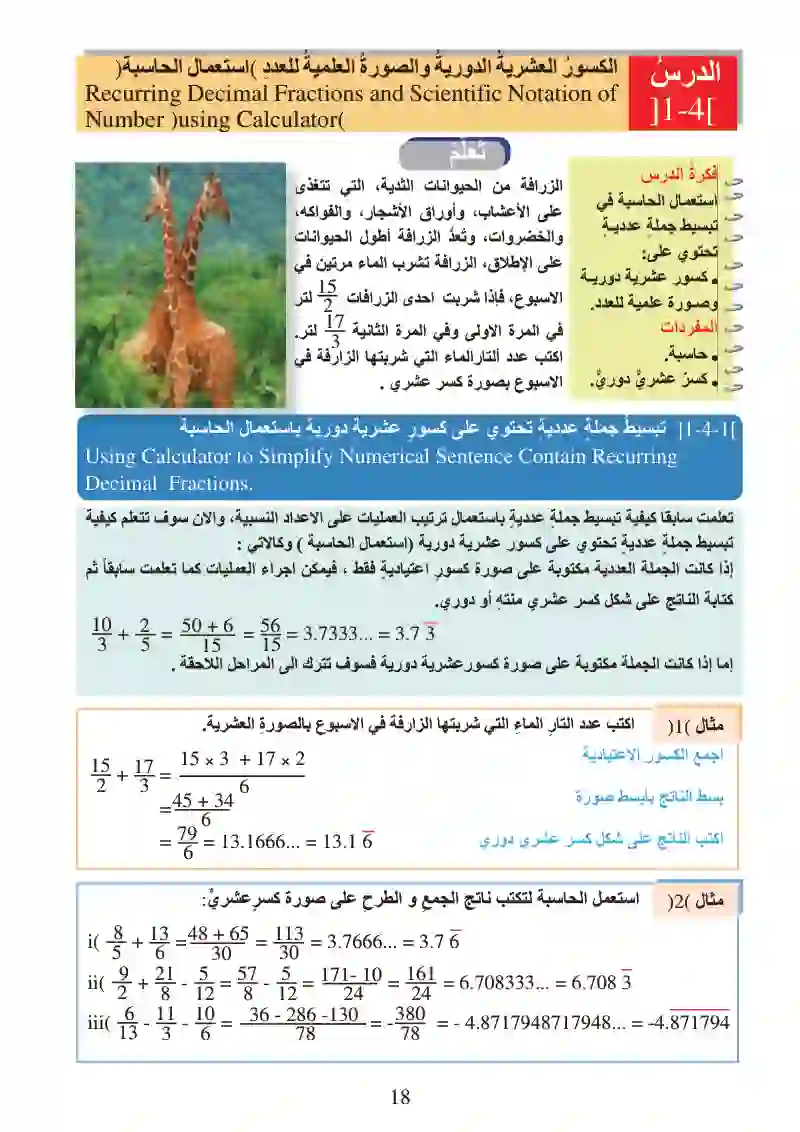 الدرس4-1: الكسور العشرية الدورية والصورة العلمية للعدد (استعمال الحاسبة)