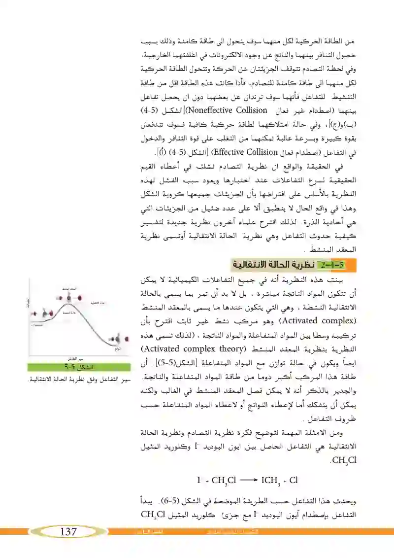 4_5 نظريات سرعة التفاعل