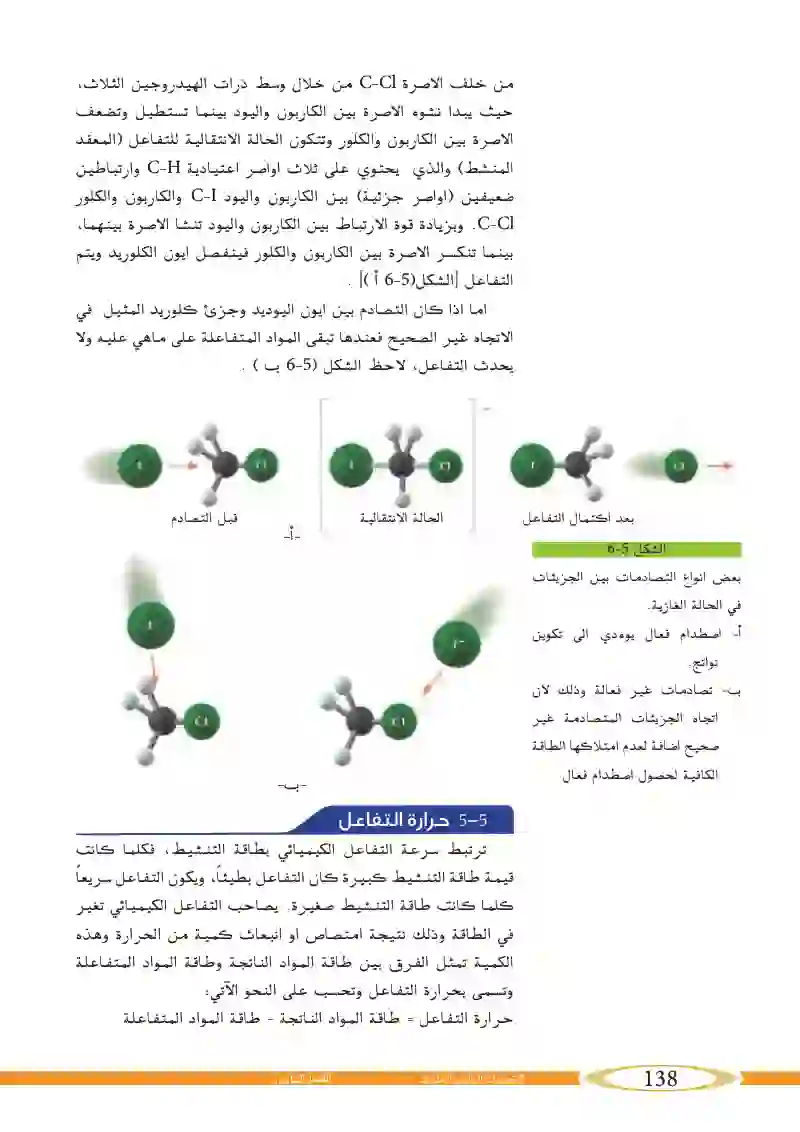 4_5 نظريات سرعة التفاعل