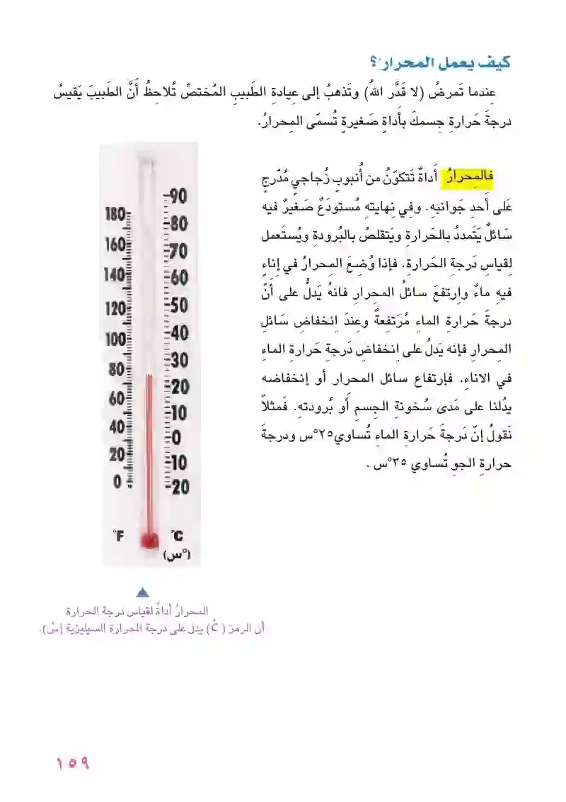 الدرس الثاني: قياس درجة الحرارة