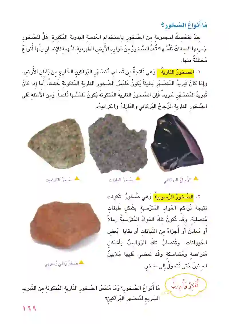 الدرس الأول: الصخور