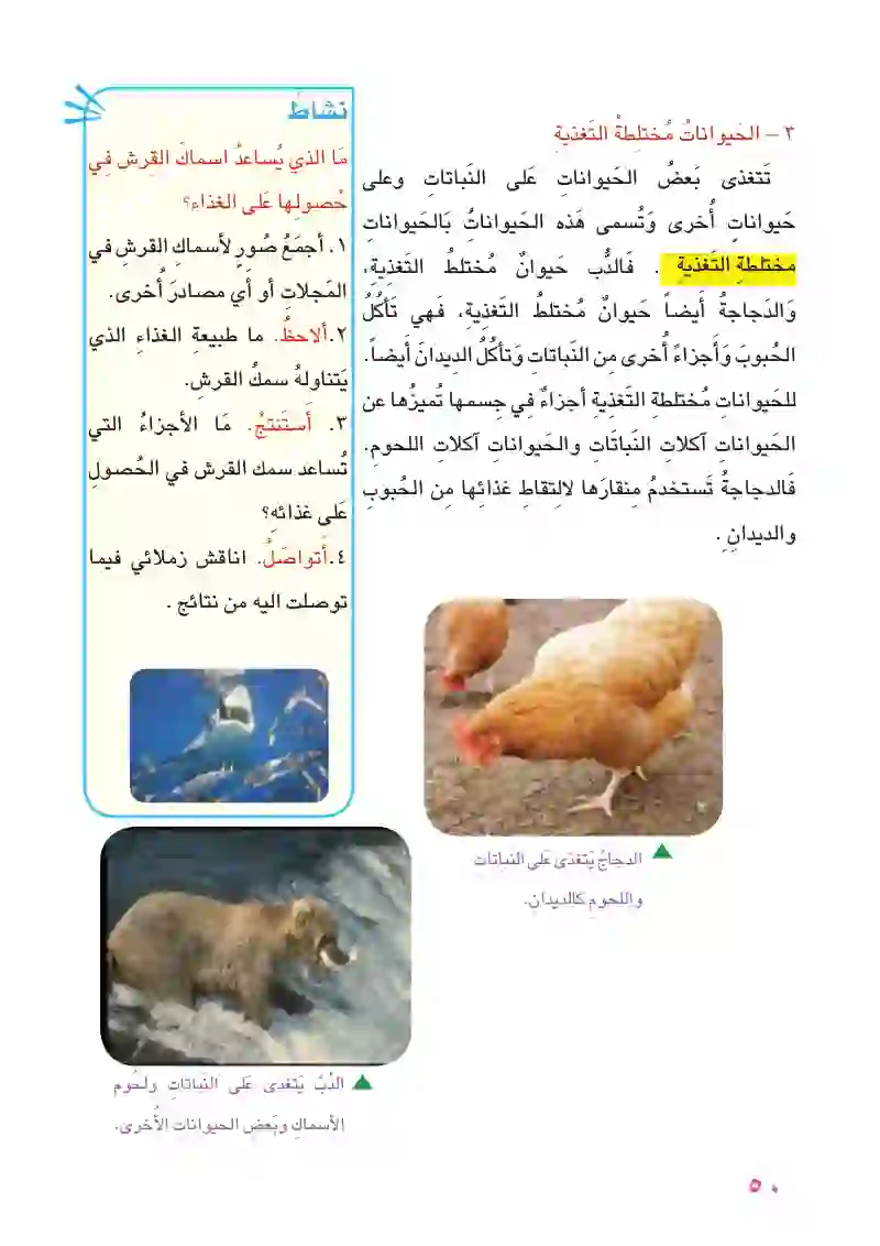 الدرس الأول: طرائق التغذية عند الحيوانات